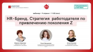 [Вебинар] HR – Бренд. Стратегия работодателя по привлечению поколения Z