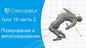 Урок 16 часть 2 Cascadeur Позирование и автопозирование