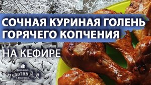 Просто и обалденно вкусно!!! Куриные Голени горячего копчения на кефире в золотистой корочке.