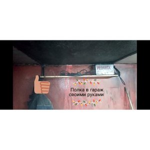 полка в гараж своими руками бесплатно