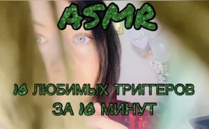 АСМР видео 10 ЛЮБИМЫХ ТРИГГЕРОВ ЗА 10 МИНУТ | ASMR фонарик, осмотр волос, осмотр лица, осмотр ушей,