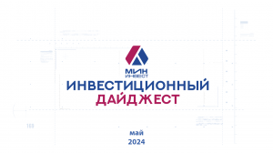 Инвестиционный дайджест. Май 2024 г.