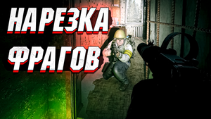 Нарезка ФРАГОВ в ТАРКОВЕ