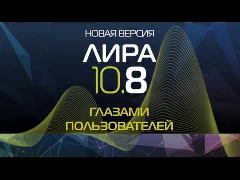 Новая версия ПК ЛИРА 10.8. Глазами пользователей смотреть онлайн