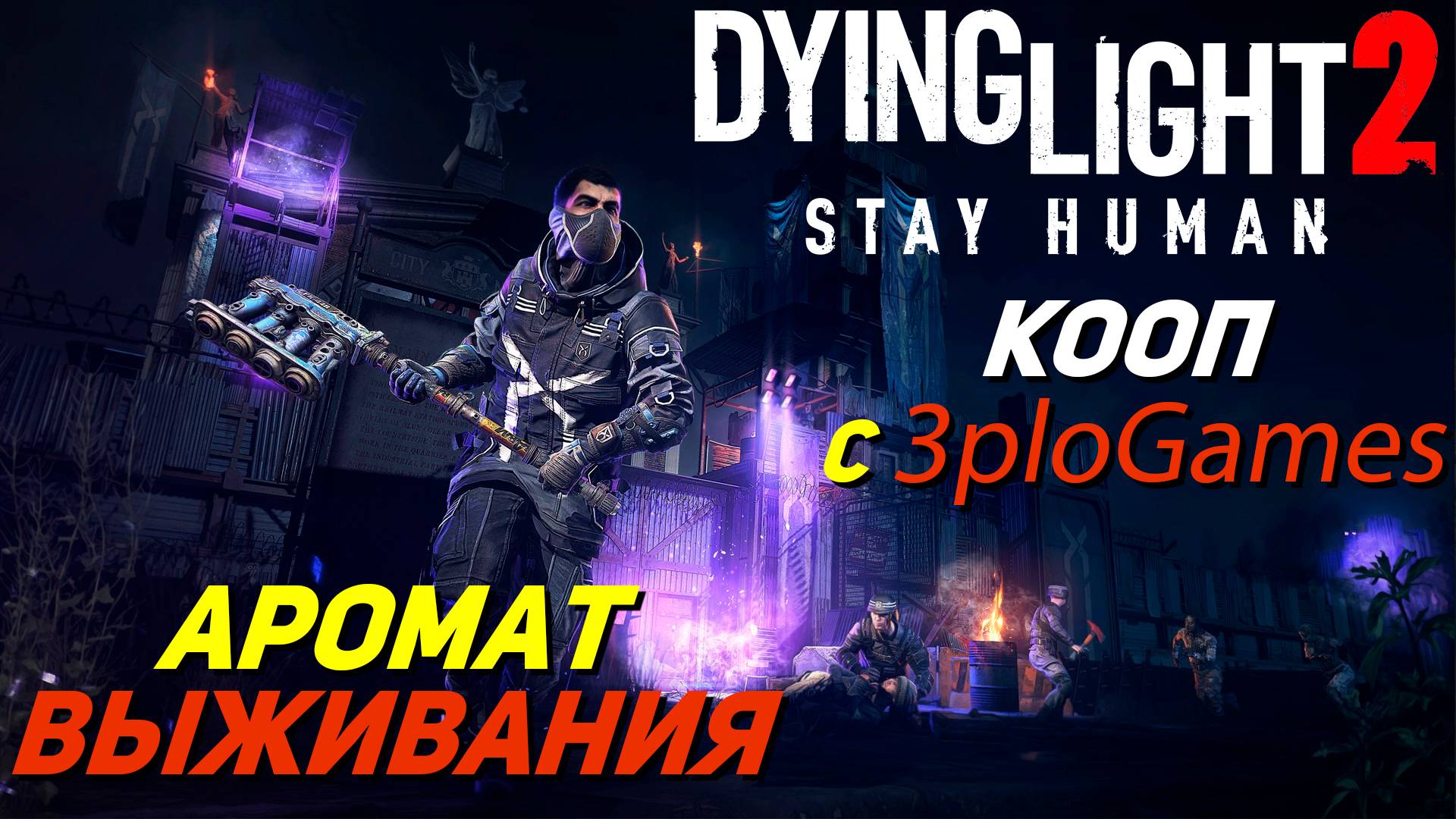 АРОМАТ ВЫЖИВАНИЯ ➤ КООП С 3plo l Games ➤ Dying Light 2 Stay Human #7