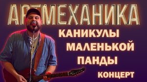 Артмеханика. Концерт группы " Каникулы маленькой панды"