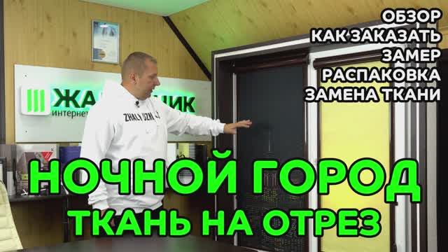 Перфорированная ткань Ночной город. Обзор, как заказать, замер, распаковка, замена.