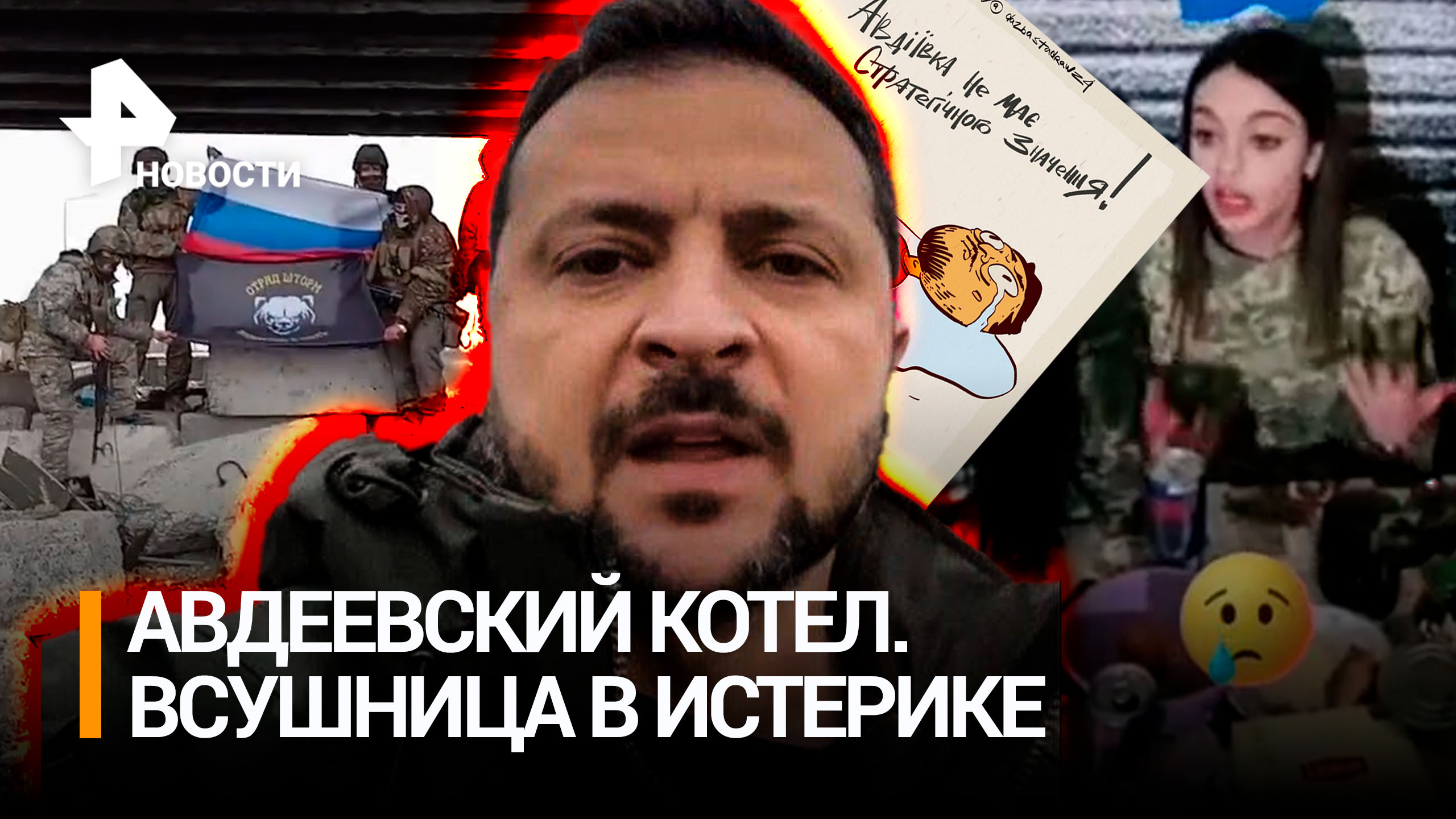 Авдеевский котел закипает: истерика ВСУшниц в окружении. Флаги РФ подняли в зачищенных районах