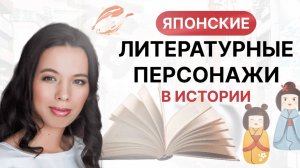 Японские литературные персонажи в истории