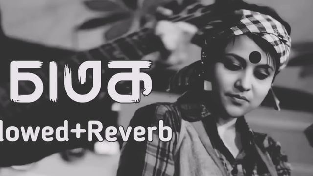 Lalon Band Shumi - Chatok ( Slowed+Reverb) চাতক বাচে কেমনে_ смотреть онлайн