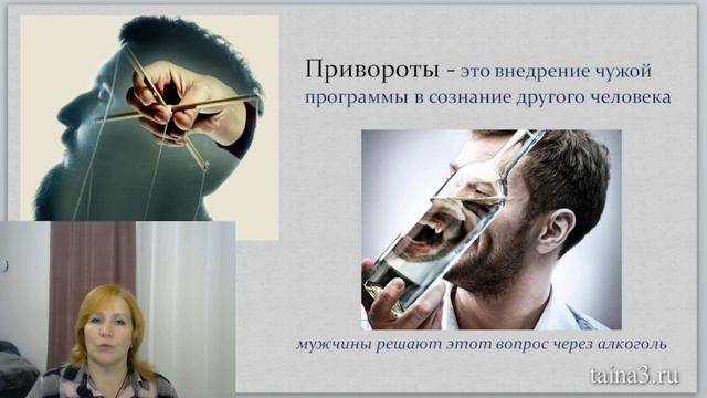 Приворот - чужая программа #любовнаямагия
