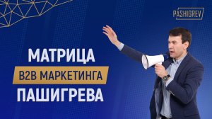 Матрица Пашигрева. Разный B2B маркетинг для разных чеков.