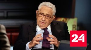 В США на 101-м году жизни скончался Генри Киссинджер - Россия 24