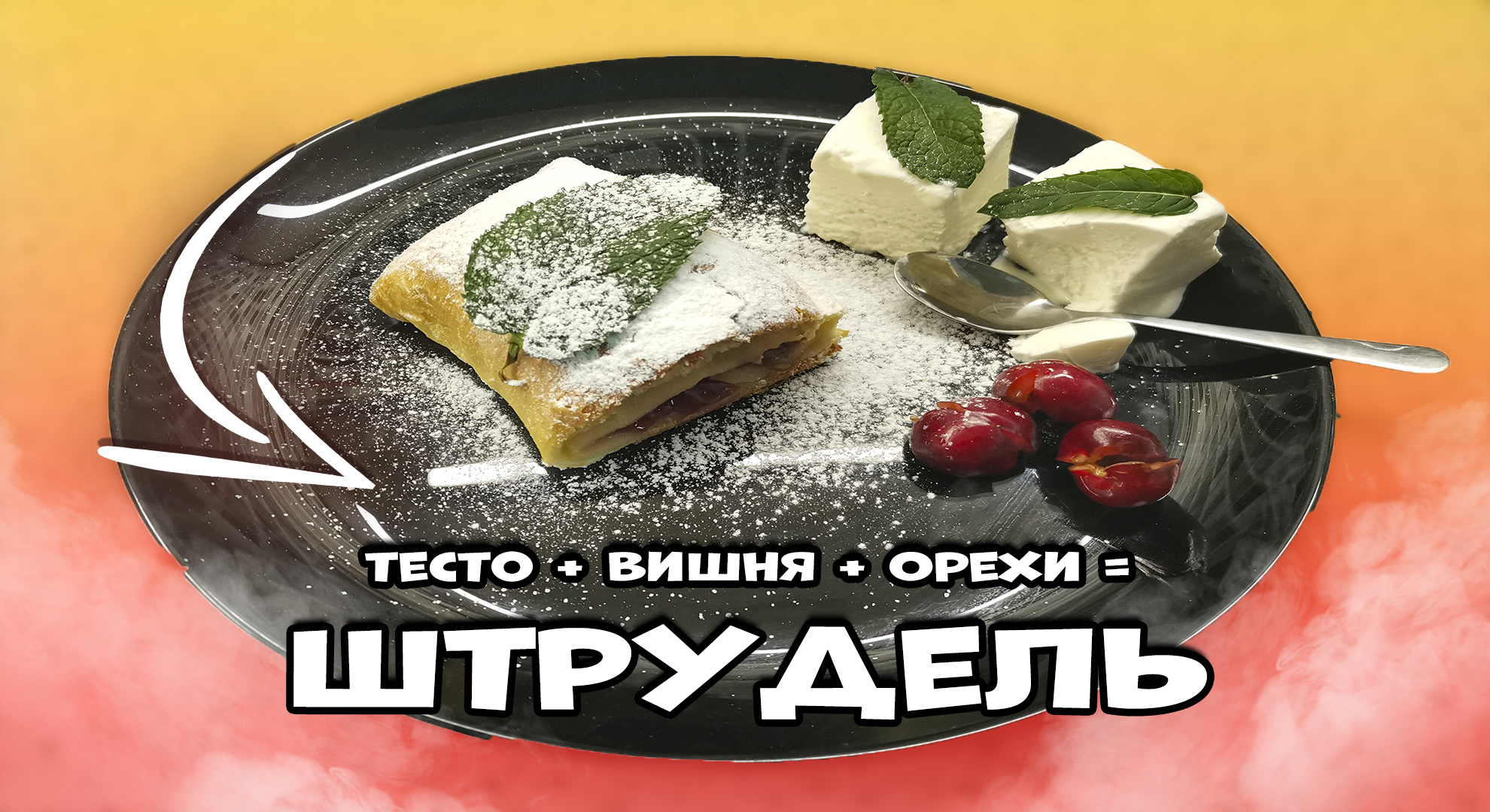 ШТРУДЕЛЬ с вишней из готового слоеного теста, быстрый и очень вкусный рецепт