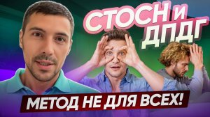 СТОСН и ДПДГ. Метод не для всех клиентов