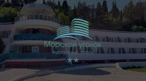 Отель «Морской уголок» в Профессорском уголке Алушты. Крым