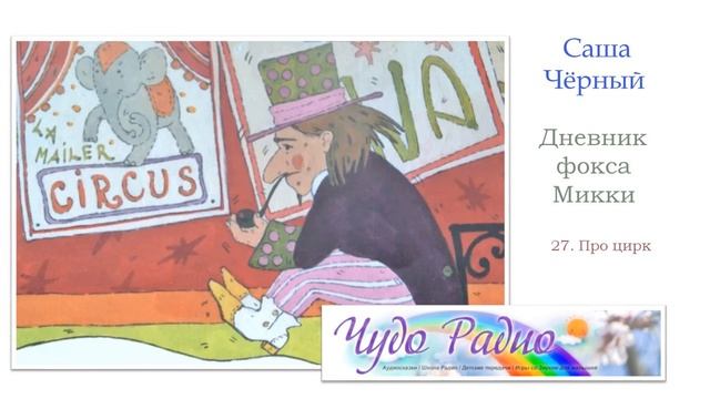 "Дневник фокса Микки" Саша Чёрный смотреть онлайн