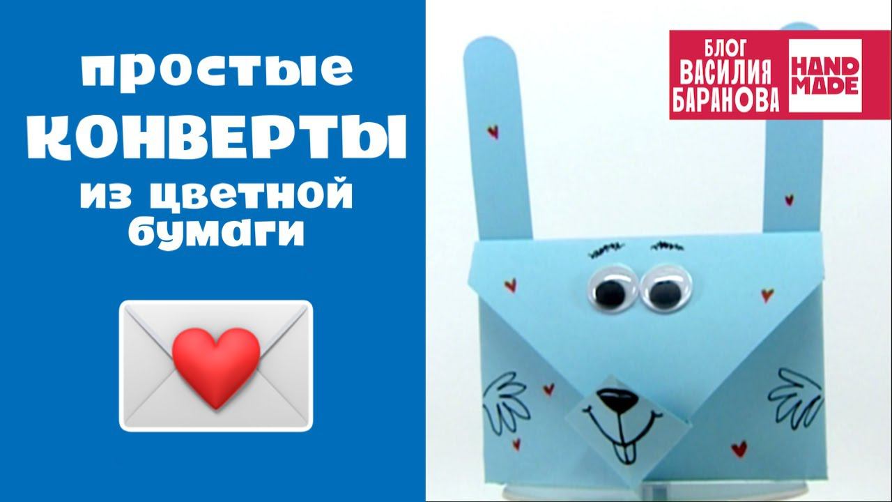 Конверты-оригами «Любовь» и «Заяц»  / ПОДЕЛКА НА 14 ФЕВРАЛЯ / ДЕНЬ ВЛЮБЛЁННЫХ / DIY / HAND MADE