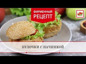 Булочки с начинкой от ТМ «ЕРМОЛИНО»! | ПРОДУКТЫ ЕРМОЛИНО – Вкусные рецепты