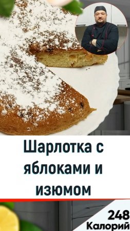 Шарлотка с яблоками и изюмом — Рецепт выпечки в мультиварке #мультиварка #рецепты #shorts