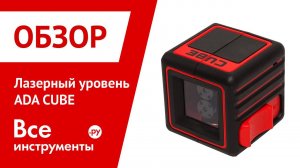 Лазерный уровень ADA CUBE