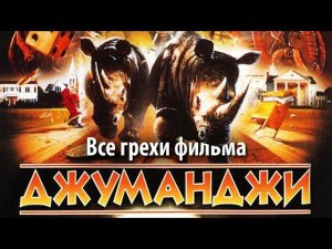 Все грехи фильма "Джуманджи"