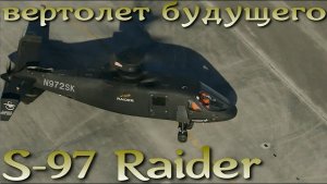 S-97 Raider - будущее вертолетной авиации от Сикорского