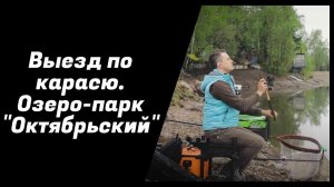 Выезд по карасю. Озеро-парк "Октябрьский"