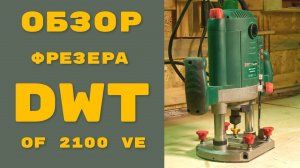 Обзор дилетанта, ручной фрезер DWT OF 2100 VE / MAY DIY