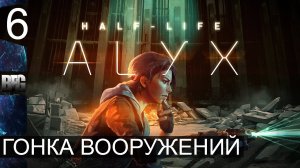 Half Life Alyx ➤ Прохождение — Часть 6: Гонка вооружений (без комментариев)