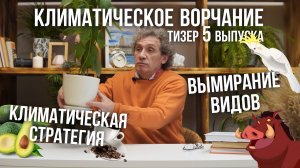 Климатическое ворчание. Тизер пятого выпуска