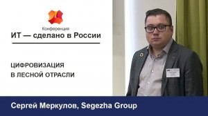 Конференция «ИТ - сделано в России»: Сергей Меркулов и Михаил Смирнов. Цифровизация в лесной отрасли