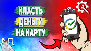 Как класть деньги на карту в Сбербанке?