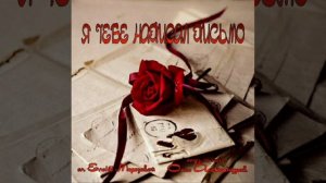 "Я ТЕБЕ НАПИСАЛ ПИСЬМО"_авторская песня