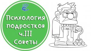 Психология подростков ч.3 Советы или "Откровения Детского Психолога"