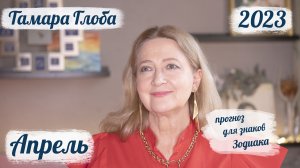 Тамара Глоба – астропрогноз на Апрель 2023 для знаков Зодиака