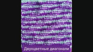 Вяжем Двухцветную диагональ. Вязание с нуля. Узоры спицами. Вяжем вместе..mp4
