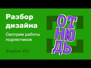 UI/UX дизайн. Разбор работ дизайна подписчиков #92 уроки веб-дизайна в Figma