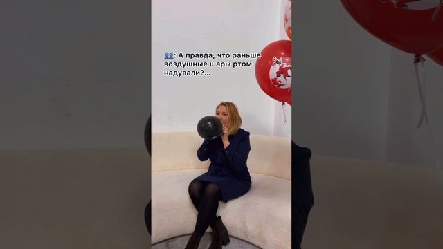 А вы до сих пор надуваете шары ртом или пользуйтесь насосом?)))