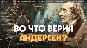 Во что верил Андерсен? Андрей Коровин