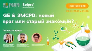 GE & 3MCPD: НОВЫЙ ВРАГ ИЛИ СТАРЫЙ ЗНАКОМЫЙ. Прямой эфир с экспертами «Русагро масло»