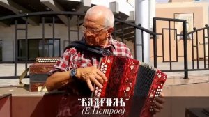 Евгений Петров - Кадриль 2