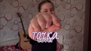 точка. — катя адушкина (cover by Аня Клюква)