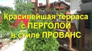 48. Построил красивейшую ТЕРРАСУ и ПЕРГОЛУ своими руками. Очень мощно и очень просто.
