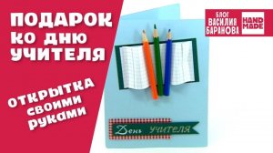 Открытка «День учителя» / Postcard «World teacher's day» / ПОДЕЛКА / СВОИМИ РУКАМИ / DIY / HAND MADE