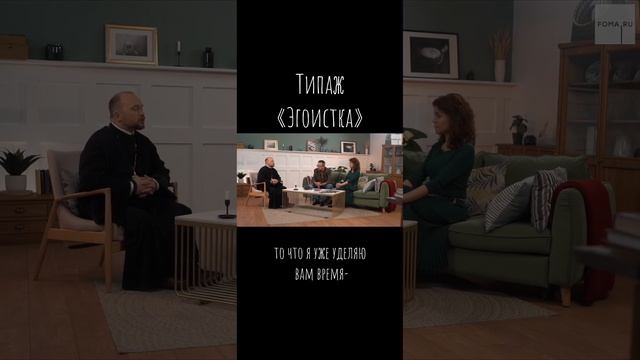 Типаж «эгоистка» / Что будем Делать? / о. А.Гаврилов / #психология