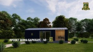 Дом Барнхаус - 40, под ключ со всеми коммуникациями.