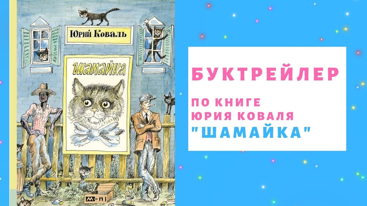 Буктрейлер по книге Юрия Коваля 
