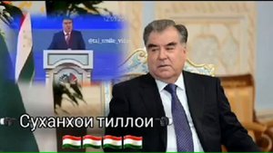 Бехтарин суханронии Чаноби Оли Эмомали Рахмон