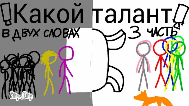 Какой талант 3